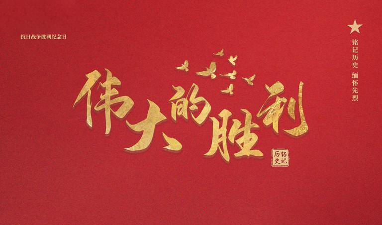 閱兵：傳承抗戰精神，矢誌砥礪前行