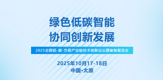 ２０２５全國鋁－碳－負極產業鏈技術創新論壇暨裝備展覽會