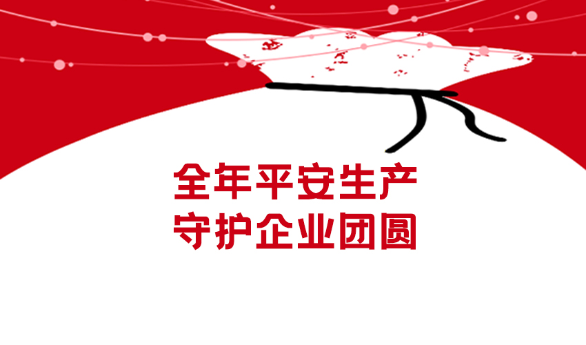 平安生產・技術築牢防線 —— 好色先生污视频設備安全防護解析