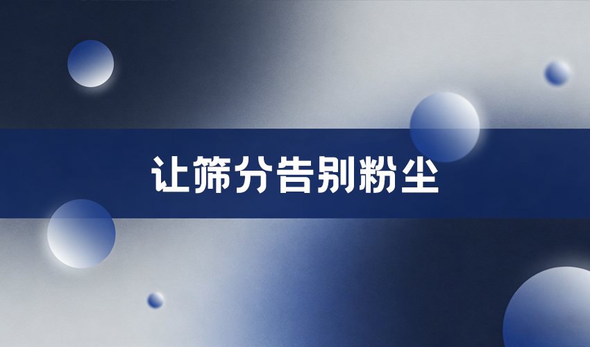 好色先生污视频臥式氣流篩 食品添加劑篩分高效之選