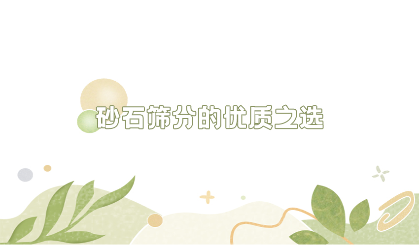 好色先生污视频為您講解：砂石行業的定製篩分方案