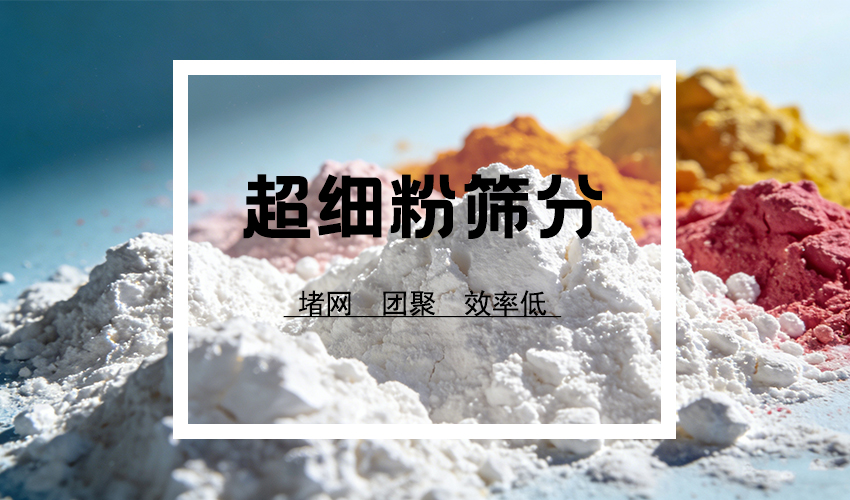粒徑≤50μm的粉體篩分，為什麽離不開超聲波？