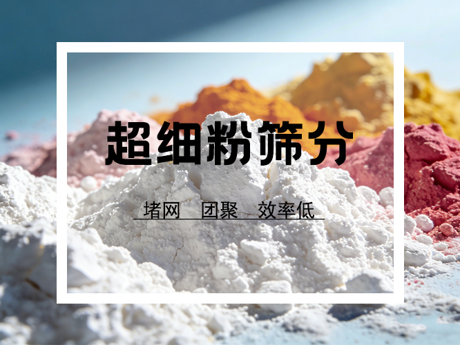 超細粉篩分難點