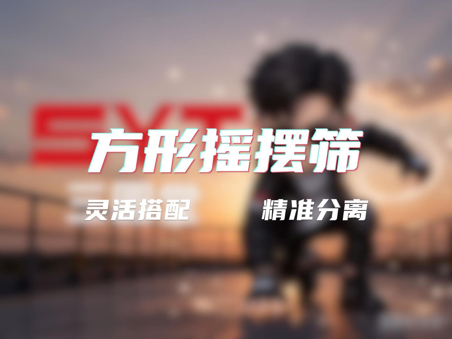 多層組合好色先生免费观看 篩分更給力