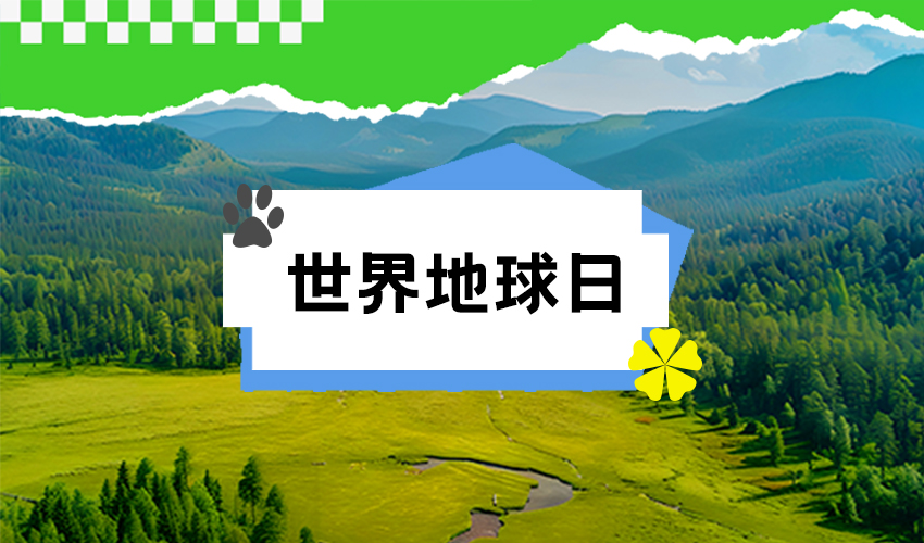 世界地球日：珍愛自然資源 守護美麗中國”