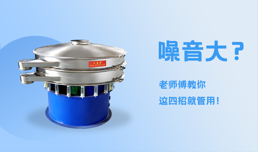 旋振篩噪聲大怎麽辦？