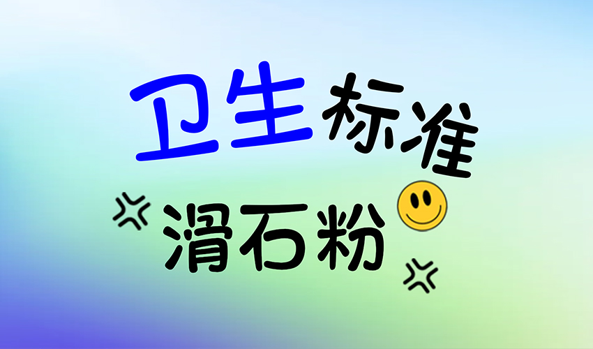 保障化妝品級滑石粉衛生標準，從設備選擇開始