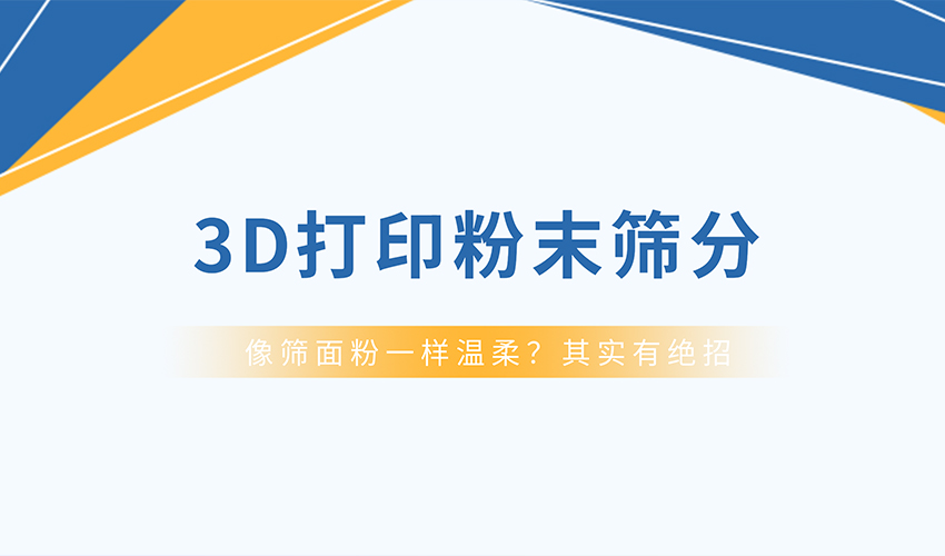 保護球形度，提升流動性——好色先生污视频超聲波旋振篩