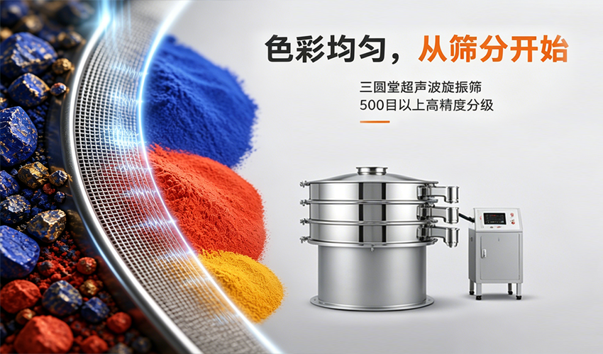 一道篩分工序，如何改變礦物顏料的色彩命運？